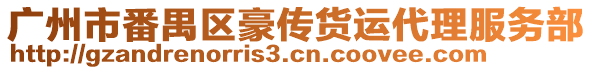 廣州市番禺區(qū)豪傳貨運代理服務部