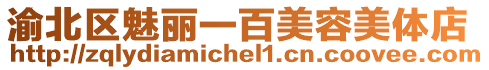 渝北區魅麗一百美容美體店