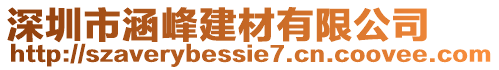 深圳市涵峰建材有限公司