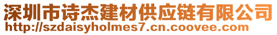 深圳市詩杰建材供應(yīng)鏈有限公司