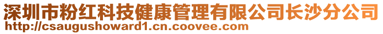 深圳市粉紅科技健康管理有限公司長沙分公司