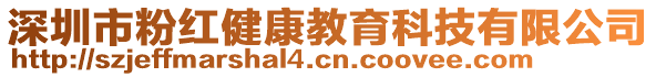 深圳市粉紅健康教育科技有限公司