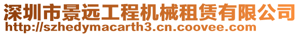 深圳市景遠(yuǎn)工程機(jī)械租賃有限公司