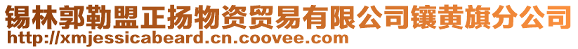 錫林郭勒盟正揚(yáng)物資貿(mào)易有限公司鑲黃旗分公司