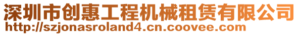 深圳市創(chuàng)惠工程機(jī)械租賃有限公司