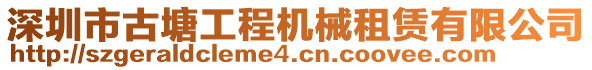 深圳市古塘工程機(jī)械租賃有限公司