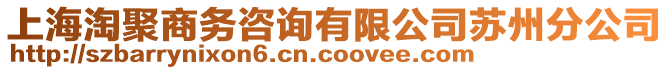 上海淘聚商務(wù)咨詢(xún)有限公司蘇州分公司