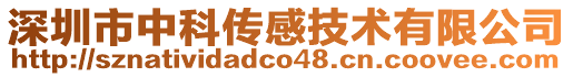 深圳市中科傳感技術有限公司