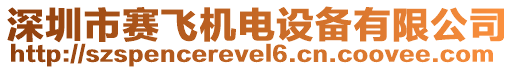 深圳市賽飛機電設備有限公司