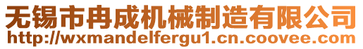 無(wú)錫市冉成機(jī)械制造有限公司