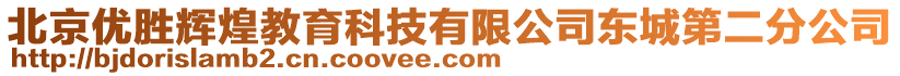 北京優(yōu)勝輝煌教育科技有限公司東城第二分公司