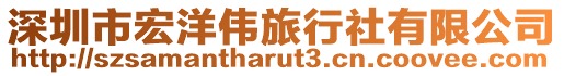 深圳市宏洋偉旅行社有限公司