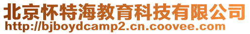 北京懷特海教育科技有限公司