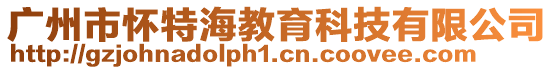 廣州市懷特海教育科技有限公司