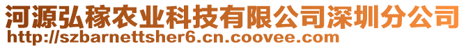 河源弘稼農(nóng)業(yè)科技有限公司深圳分公司