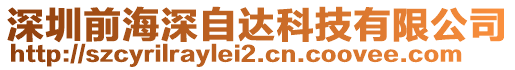 深圳前海深自達科技有限公司