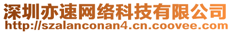 深圳亦速網(wǎng)絡(luò)科技有限公司