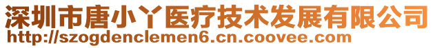 深圳市唐小丫醫(yī)療技術(shù)發(fā)展有限公司