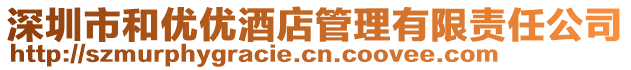 深圳市和優(yōu)優(yōu)酒店管理有限責(zé)任公司