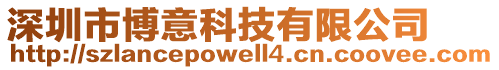 深圳市博意科技有限公司