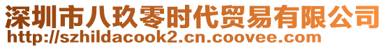 深圳市八玖零時代貿(mào)易有限公司