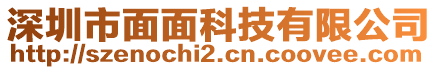 深圳市面面科技有限公司