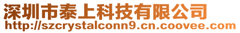 深圳市泰上科技有限公司