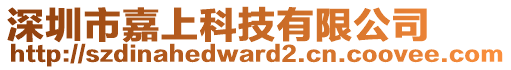 深圳市嘉上科技有限公司