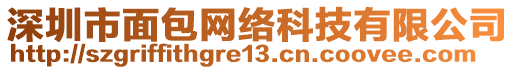 深圳市面包網絡科技有限公司