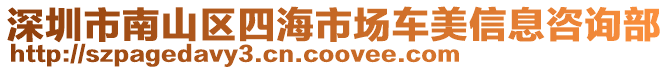 深圳市南山區(qū)四海市場車美信息咨詢部