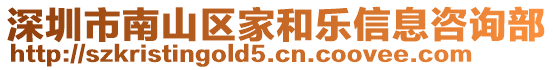 深圳市南山區(qū)家和樂信息咨詢部