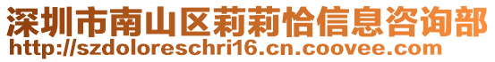 深圳市南山區(qū)莉莉恰信息咨詢部