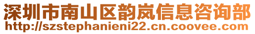 深圳市南山區(qū)韻嵐信息咨詢部