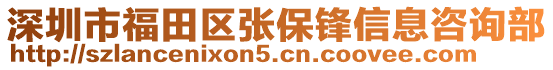 深圳市福田區(qū)張保鋒信息咨詢部