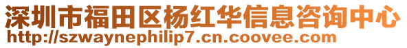 深圳市福田區(qū)楊紅華信息咨詢中心