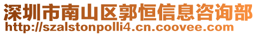 深圳市南山區郭恒信息咨詢部