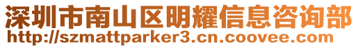 深圳市南山區(qū)明耀信息咨詢部