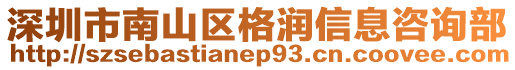 深圳市南山區(qū)格潤信息咨詢部