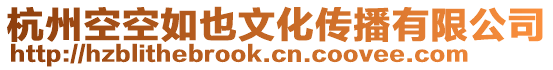 杭州空空如也文化傳播有限公司