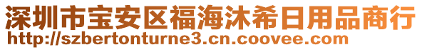 深圳市寶安區(qū)福海沐希日用品商行