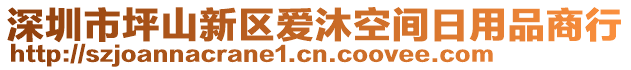 深圳市坪山新區(qū)愛沐空間日用品商行