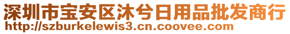 深圳市寶安區(qū)沐兮日用品批發(fā)商行