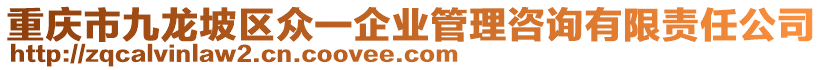 重慶市九龍坡區(qū)眾一企業(yè)管理咨詢有限責任公司