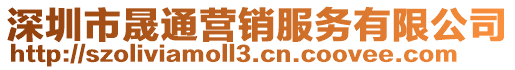 深圳市晟通營銷服務(wù)有限公司