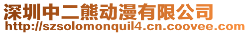 深圳中二熊動漫有限公司