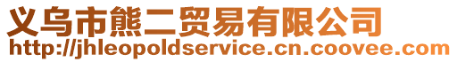 義烏市熊二貿易有限公司