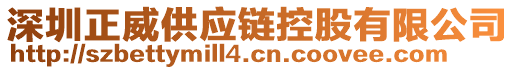 深圳正威供應鏈控股有限公司