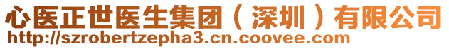 心醫(yī)正世醫(yī)生集團（深圳）有限公司