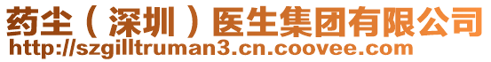 藥塵（深圳）醫(yī)生集團(tuán)有限公司