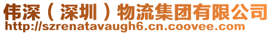 偉深(深圳)物流集團有限公司